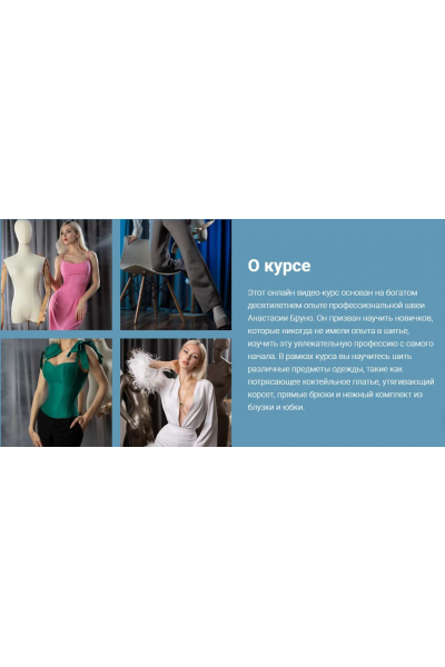 Курс по шитью. Тариф Базовый. Настя Бруно, bruno.boutique