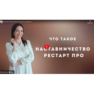 КПТ-практикум. Restart pro. Наставничество для психологов. Тариф Базовый. Анна Яковлева КПТ-практикум. Restart pro. Наставничество для психологов. Тариф Базовый. Анна Яковлева
