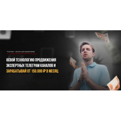 Освой технологию продвижения экспертных телеграм каналов