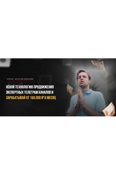 Освой технологию продвижения экспертных телеграм каналов