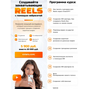 Создавайте захватывающие Reels с помощью нейросетей. Кристина Дейнеко, AI-Centr Создавайте захватывающие Reels с помощью нейросетей. Кристина Дейнеко, AI-Centr