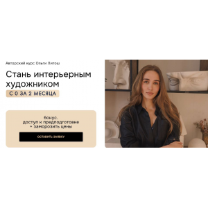 Стань интерьерным художником 2024. Тариф Самостоятельный. Ольга Литош 