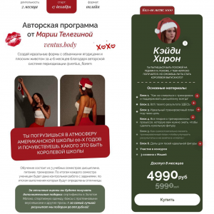 Ventus.body. Авторская программа от Марии Телегиной. Тариф Кэйди Хирон. Мария Телегина Ventus.body. Авторская программа от Марии Телегиной. Тариф Кэйди Хирон. Мария Телегина