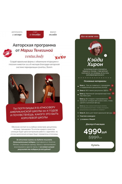 Ventus.body. Авторская программа от Марии Телегиной. Тариф Кэйди Хирон. Мария Телегина