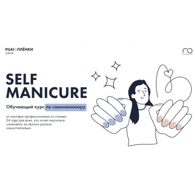 Self Manicure. Обучающий курс по самоманикюру. Тариф Лайт. Анна Гарайханова