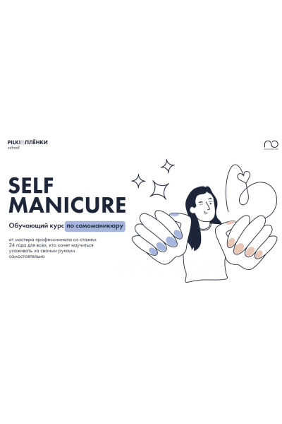 Self Manicure. Обучающий курс по самоманикюру. Тариф Лайт. Анна Гарайханова