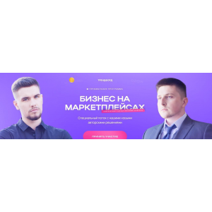 Бизнес на маркетплейсах. Андрей Коток, Дмитрий Воронин Бизнес на маркетплейсах. Андрей Коток, Дмитрий Воронин