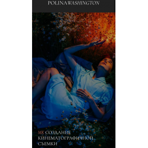Создание кинематографичной съемки. Полина Вашингтон Создание кинематографичной съемки. Полина Вашингтон