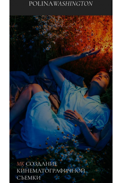 Создание кинематографичной съемки. Полина Вашингтон