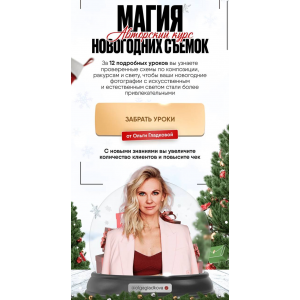 Магия новогодних съемок. Тариф Самостоятельный. Ольга Гладкова Магия новогодних съемок. Тариф Самостоятельный. Ольга Гладкова