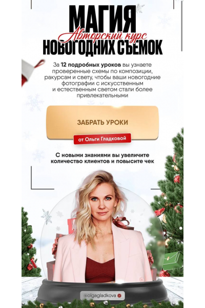  Магия новогодних съемок. Тариф Самостоятельный. Ольга Гладкова