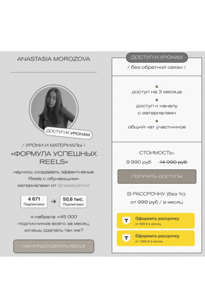 Формула успешных Reels. Анастасия Морозова