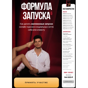 Формула запуска 6.0. Михаил Тимочко Формула запуска 6.0. Михаил Тимочко