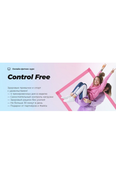 Control Free, Школа идеального тела #Sekta