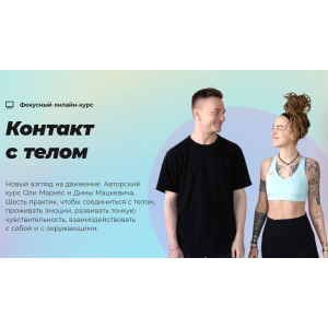 Контакт с телом. Оля Маркес, Дмитрий Мацкевич, #Sekta Контакт с телом. Оля Маркес, Дмитрий Мацкевич, #Sekta