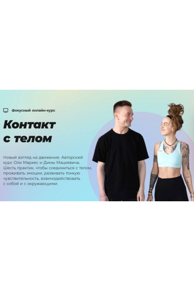 Контакт с телом. Оля Маркес, Дмитрий Мацкевич, #Sekta