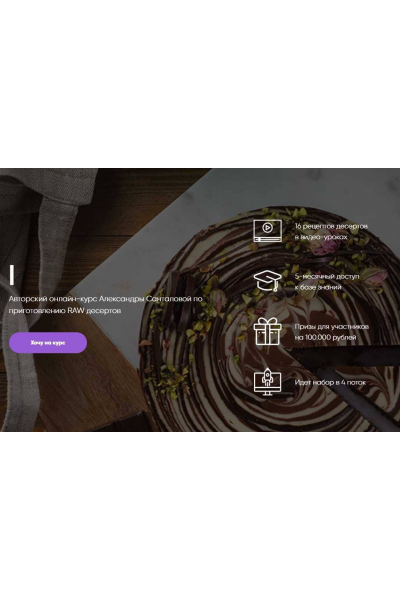 Авторский курс RAW Desserts «Тут не пекут». Александра Санталова