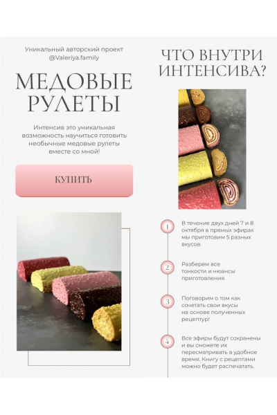 Медовые рулеты. valeriya.family