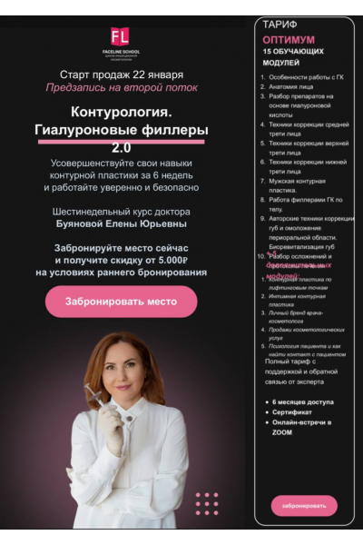 Контурология. Гиалуроновые филлеры. Тариф Оптиум, Елена Буянова, Faceline School