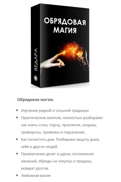  Обрядовая магия. Елена Ведара