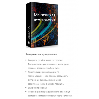 Тантрическая нумерология. Елена Ведара