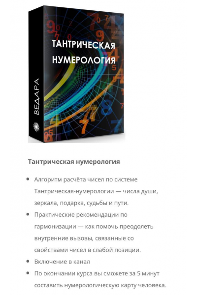 Тантрическая нумерология. Елена Ведара