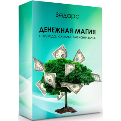 Денежная магия - природа, схемы, механизмы. Елена Ведара