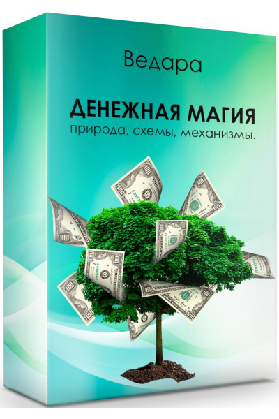 Денежная магия - природа, схемы, механизмы. Елена Ведара