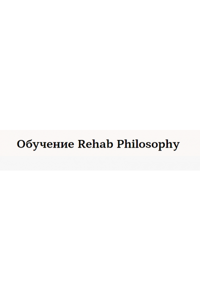 Обучение Rehab Philosophy. Обучение по нумерологии, Марина Чернова