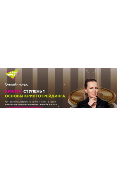  Крипта. Ступень 1. Основы криптотрейдинга. Тариф Стандарт. Лана Нагорная
