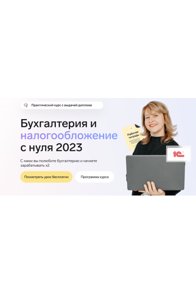 Бухгалтерия и налогообложение с нуля 2023. Тариф Максимальный. Александра Бабушкина, Finfed