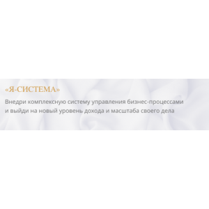  Я - система. Анастасия Лобанова