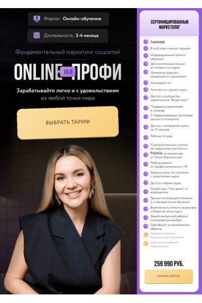 Online профи 10.0. Тариф Сертифицированный маркетолог. Юлия Родочинская, Julia Marketing