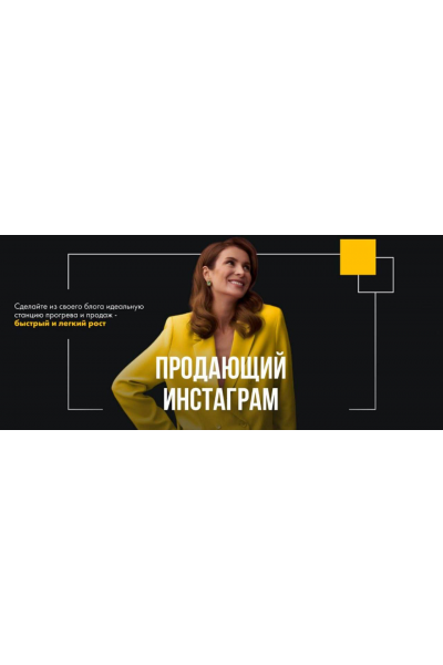 Продающий Инстаграм 2024. Маргарита Былинина