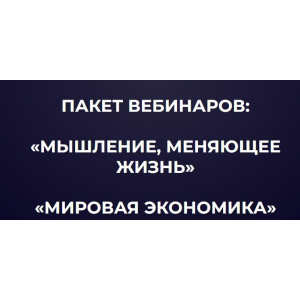 Пакет вебинаров: "Мышление, меняющие жизнь", "Мировая экономика". Александр Палиенко, Николь Кустовская