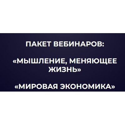 Пакет вебинаров: "Мышление, меняющие жизнь", "Мировая экономика". Александр Палиенко, Николь Кустовская