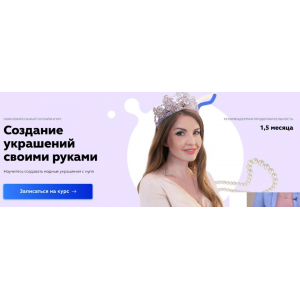 Создание украшений своими руками. Анита Карабут