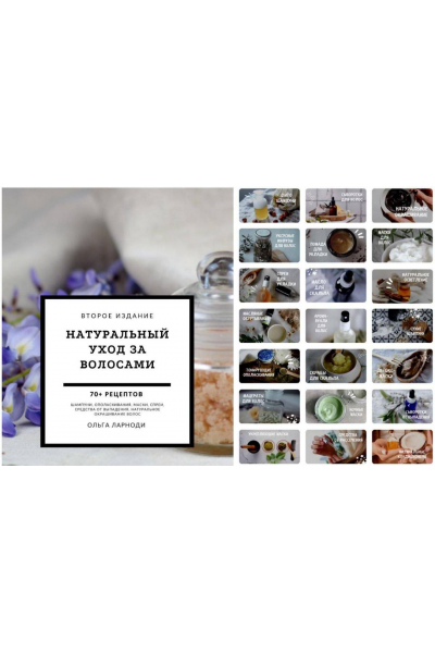 100% натуральный уход за волосами: полный гид. Второе издание. Ольга Ларноди