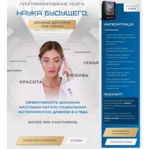 Программирование мозга. Наука будущего. Императрица. Яна Эдельштейн