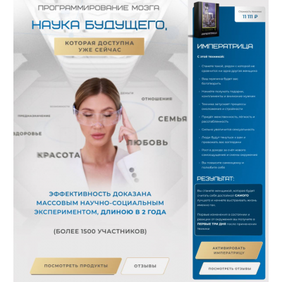 Программирование мозга. Наука будущего. Императрица. Яна Эдельштейн