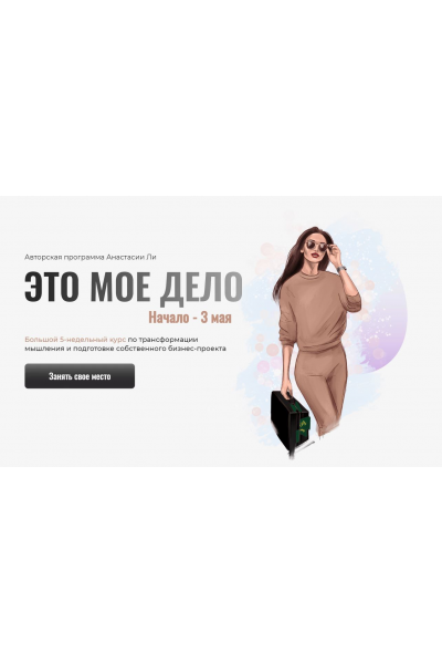 Это мое дело. Тариф - Кайфовый. Анастасия Ли