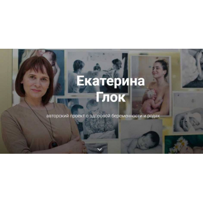 Как выносить и родить здорового ребенка. Обновленный Полный курс. Екатерина Глок
