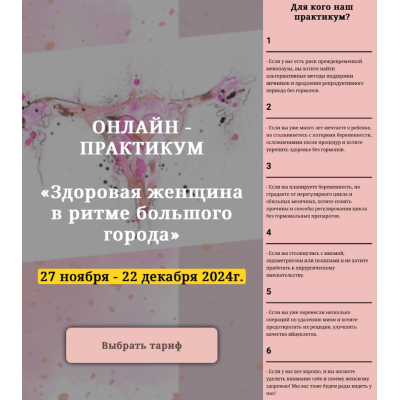 Онлайн-практикум «Здоровая женщина в ритме большого города». Юлия Кириллова