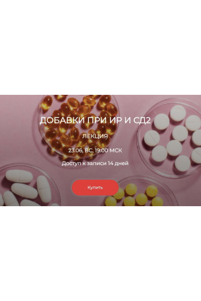 Добавки при ИР и СД2. Елена Иванова, humberto 2.0