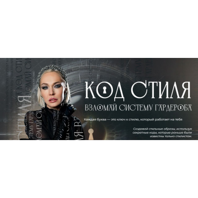 Код стиля. Взломай систему гардероба. Тариф Код Стиля. Стася Кульбацкая