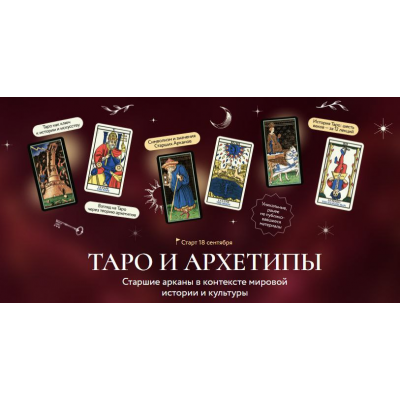 Таро и архетипы. Старшие арканы в контексте мировой истории и культуры. Григорий Зайцев, МИФ