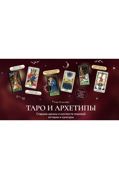 Таро и архетипы. Старшие арканы в контексте мировой истории и культуры. Григорий Зайцев, МИФ