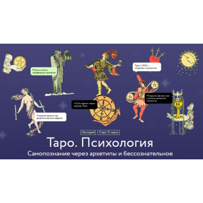 Таро. Психология. Самопознание через архетипы и бессознательное. Алена Солодилова-Преображенская, МИФ