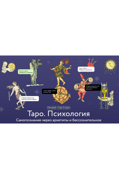 Таро. Психология. Самопознание через архетипы и бессознательное. Алена Солодилова-Преображенская, МИФ