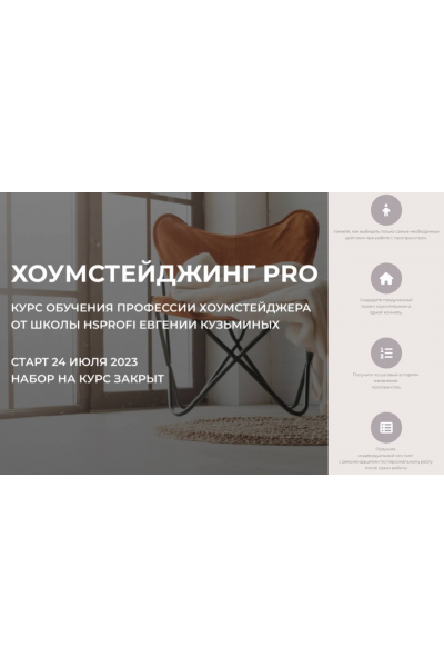 Хоумстейджинг Pro. Тариф Профи. Евгения Кузьминых, HSprofi